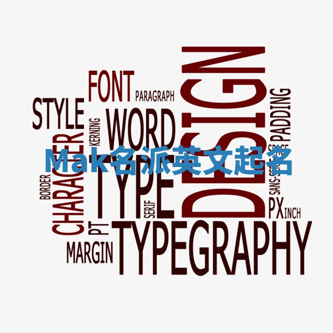 Mak名派英文起名