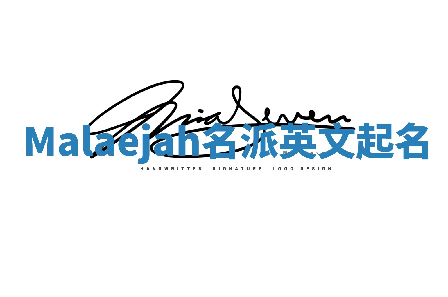 Malaejah名派英文起名