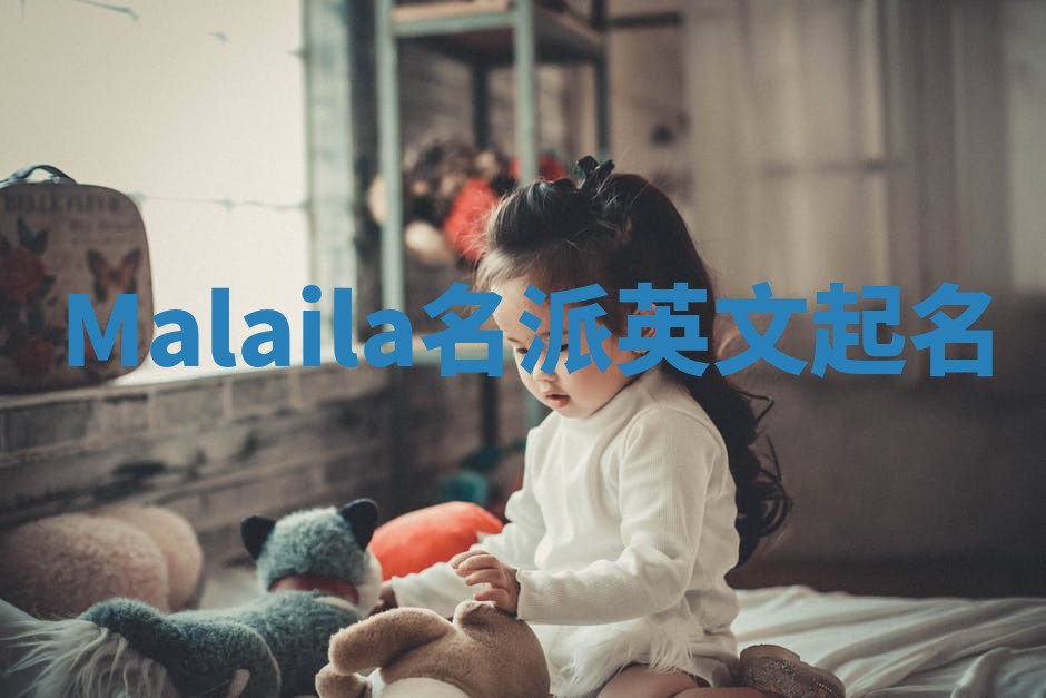 Malaila名派英文起名