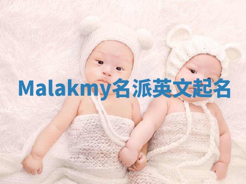 Malakmy名派英文起名