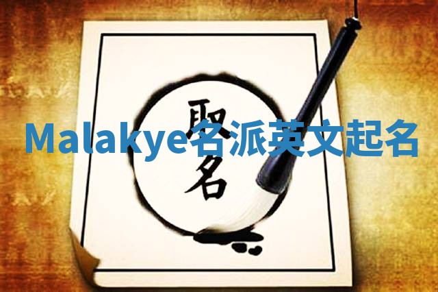 Malakye名派英文起名