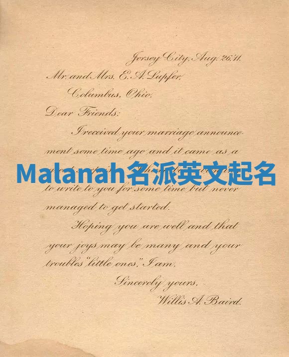 Malanah名派英文起名
