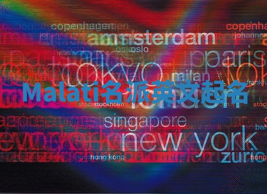 Malati名派英文起名 Malati名派英文起名