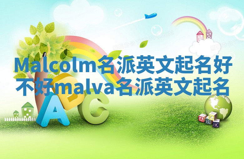 Malcolm名派英文起名好不好_malva名派英文起名