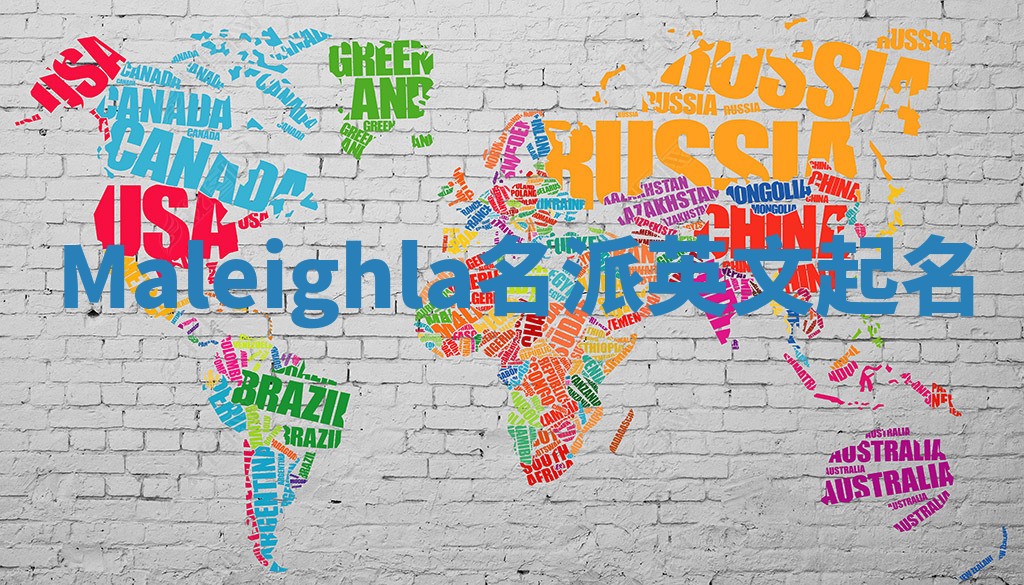 Maleighla名派英文起名