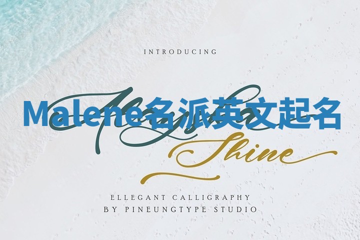 Malene名派英文起名