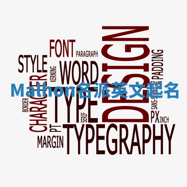 Malhon名派英文起名