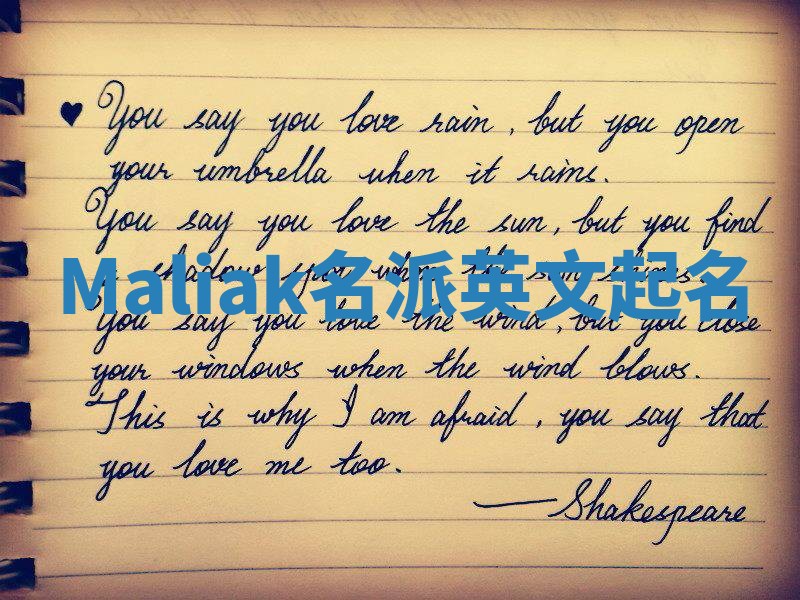 Maliak名派英文起名