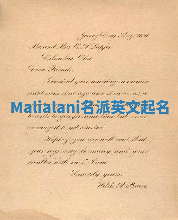 Malialani名派英文起名