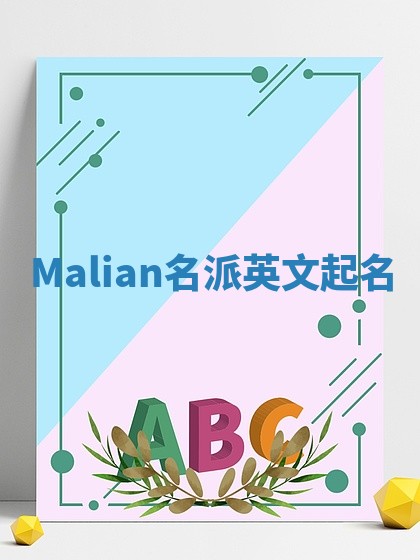 Malian名派英文起名