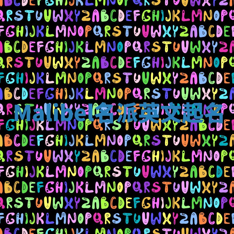 Malibel名派英文起名