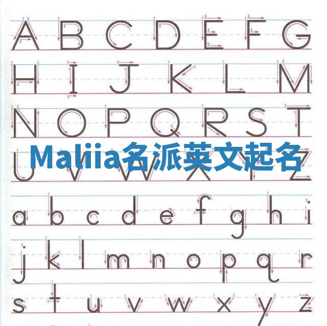 Maliia名派英文起名