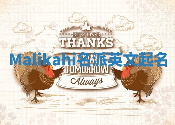 Malikahi名派英文起名 Malikahi名派英文起名