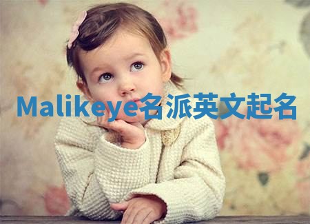 Malikeye名派英文起名