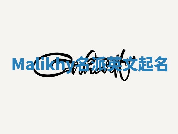 Malikhy名派英文起名