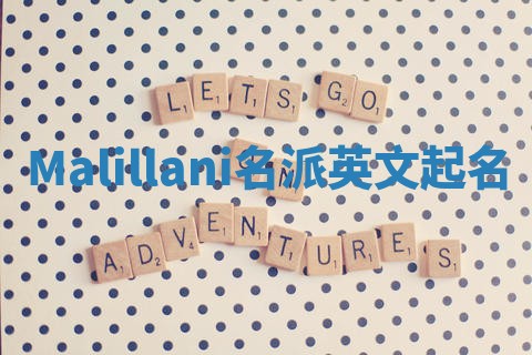 Malillani名派英文起名