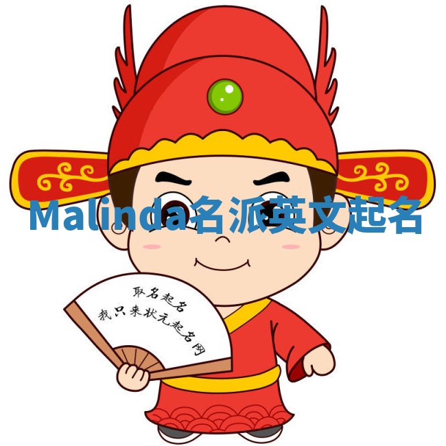 Malinda名派英文起名 Malinda名派英文起名