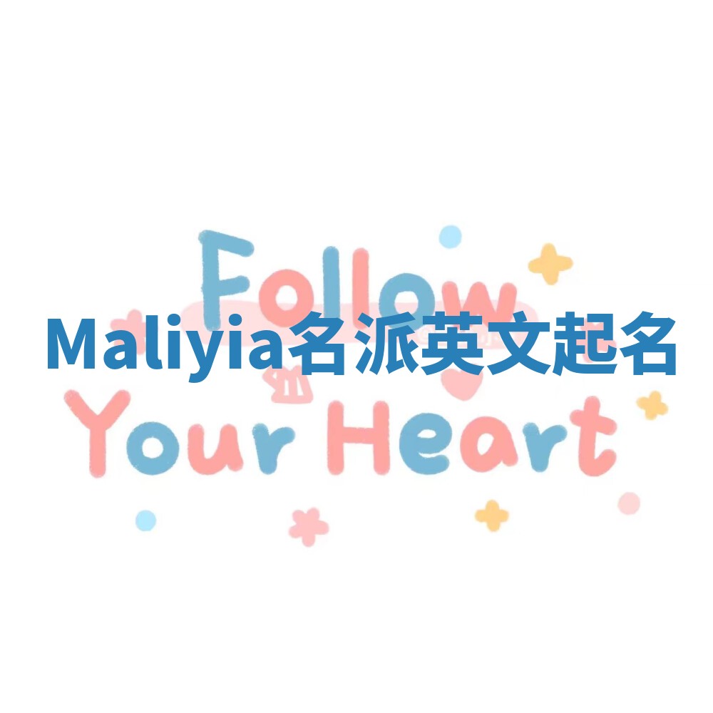 Maliyia名派英文起名