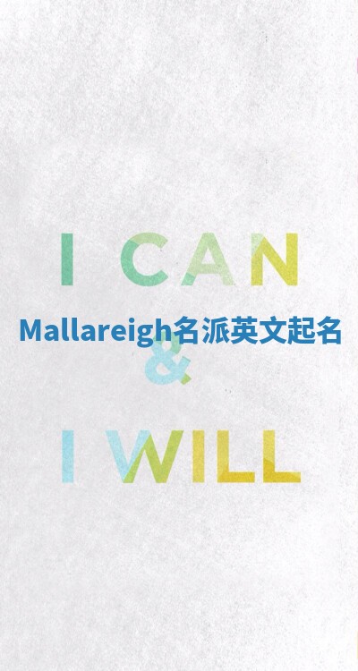 Mallareigh名派英文起名