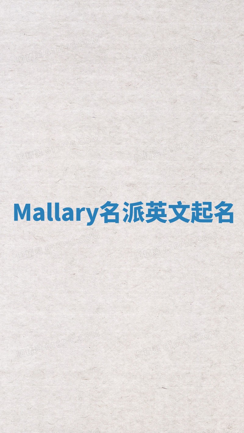Mallary名派英文起名