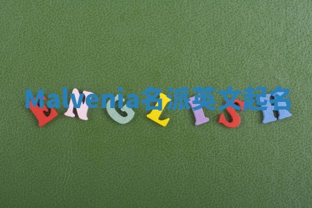 Malvenia名派英文起名