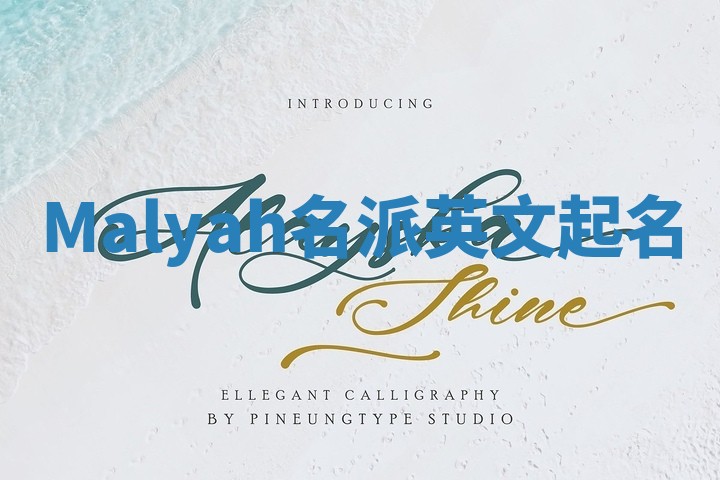 Malyah名派英文起名