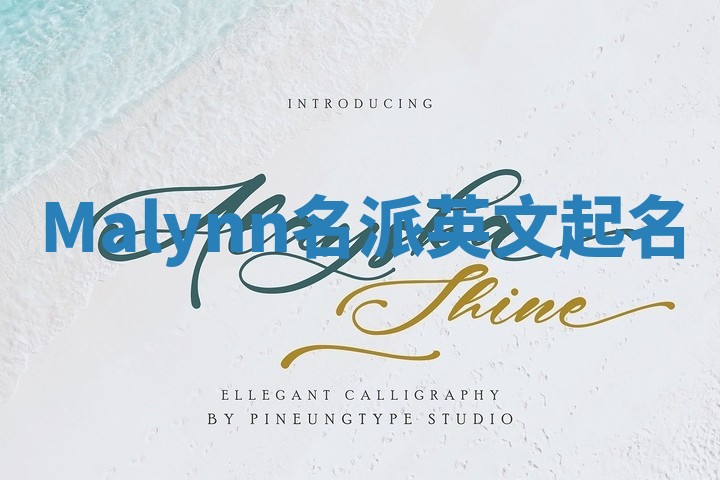 Malynn名派英文起名