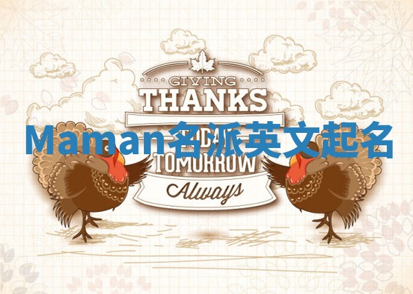 Maman名派英文起名