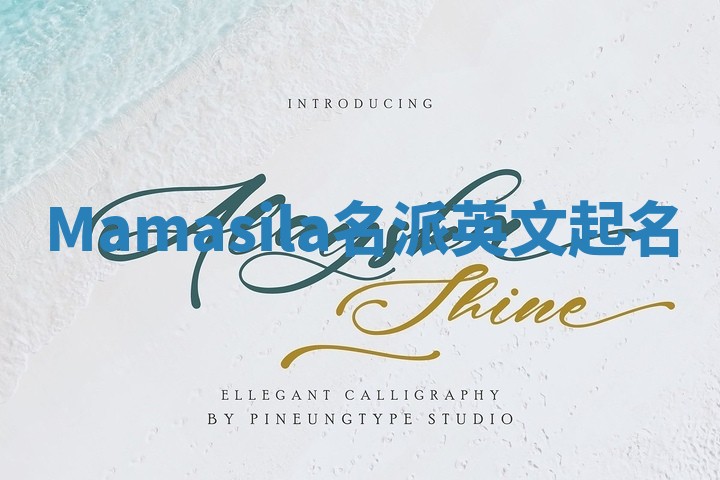 Mamasila名派英文起名