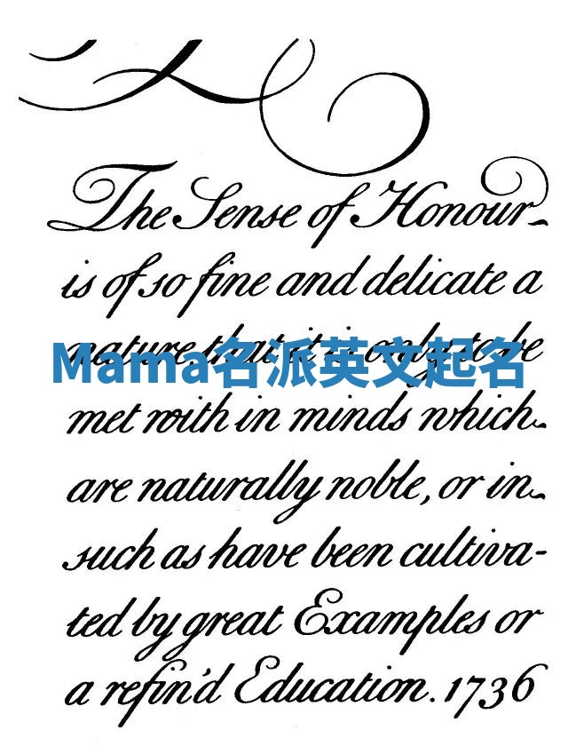 Mama名派英文起名