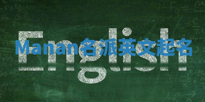 Manan名派英文起名