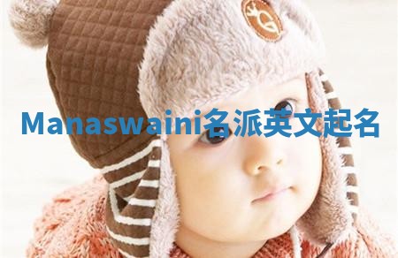 Manaswaini名派英文起名