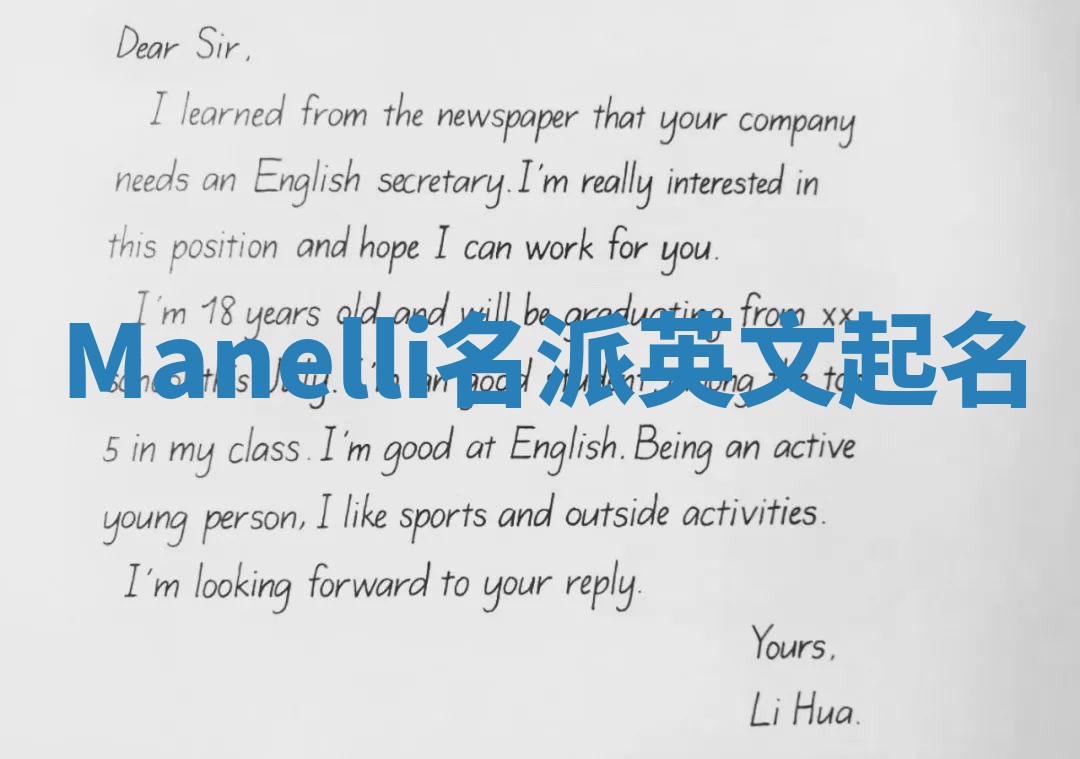 Manelli名派英文起名