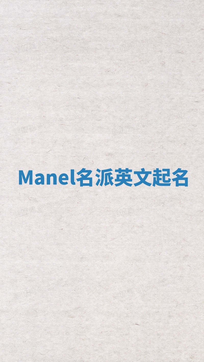 Manel名派英文起名
