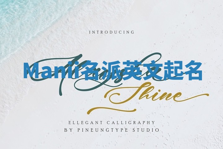 Manii名派英文起名