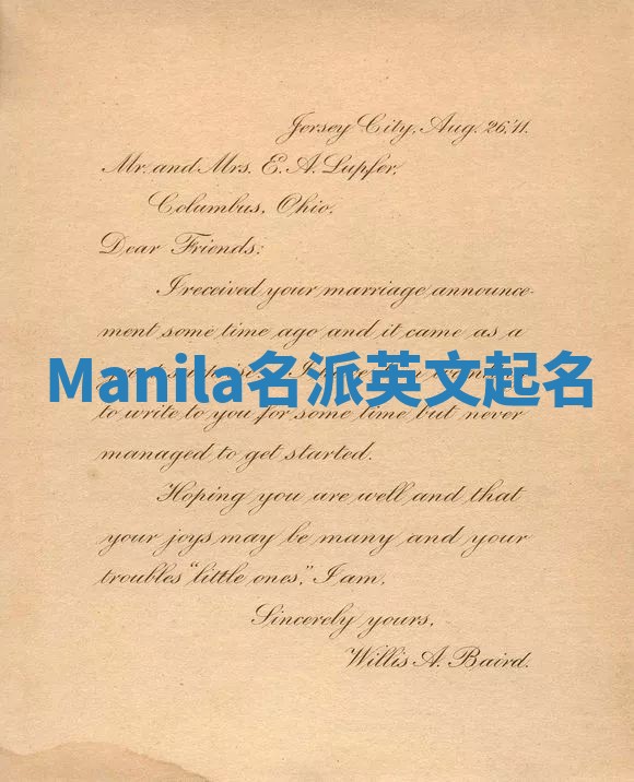 Manila名派英文起名