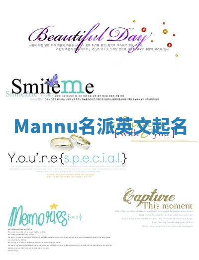 Mannu名派英文起名