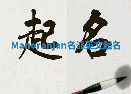 Manoranjan名派英文起名 Manoranjan名派英文起名