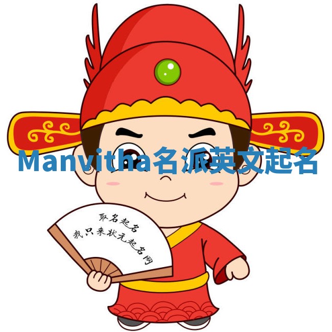 Manvitha名派英文起名