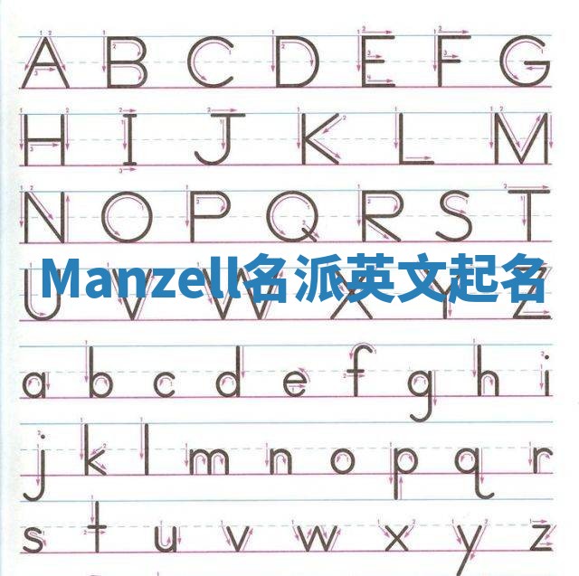 Manzell名派英文起名