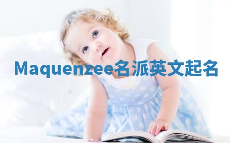 Maquenzee名派英文起名