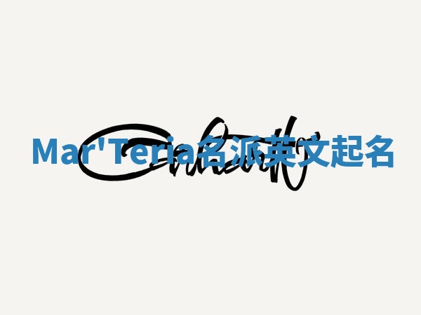 Mar'Teria名派英文起名