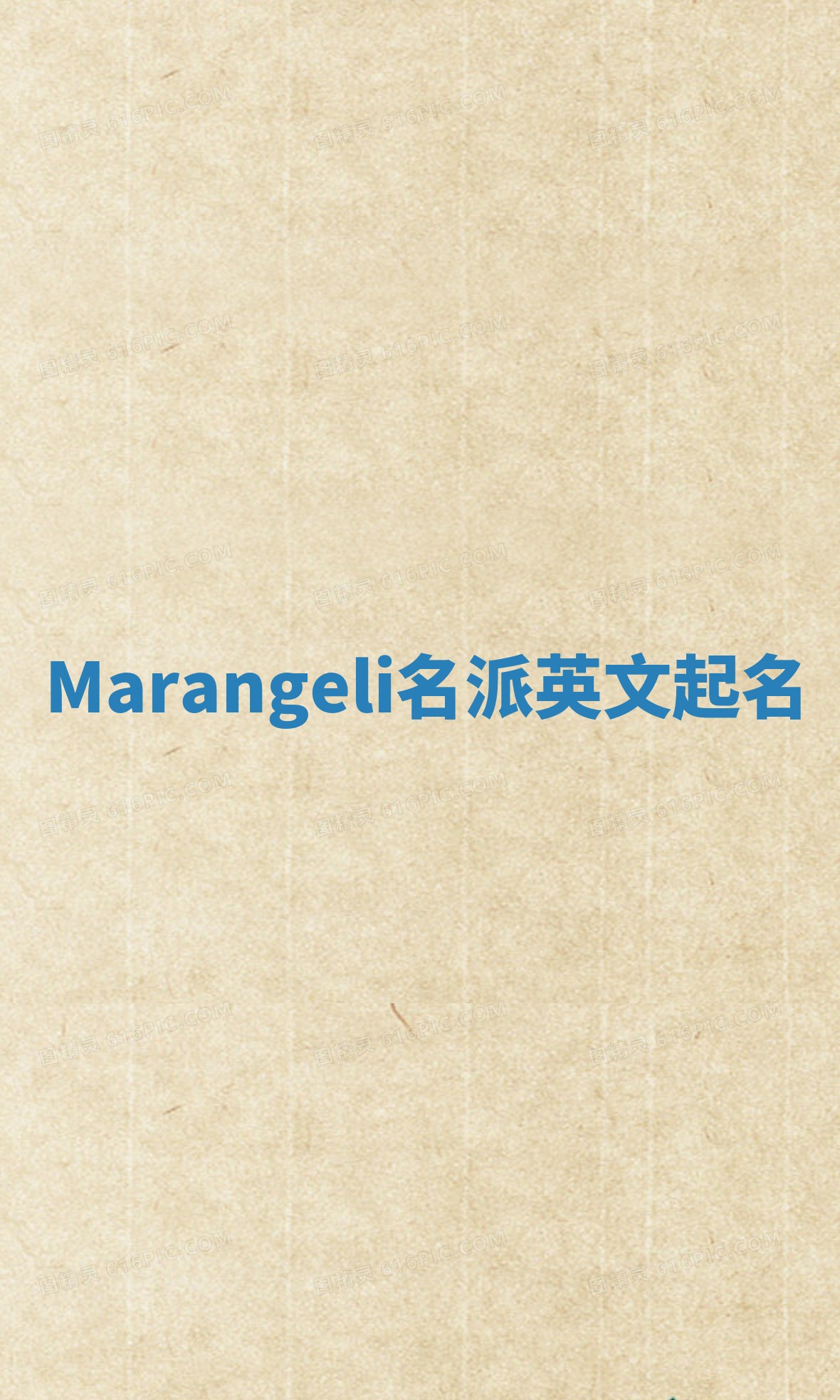 Marangeli名派英文起名