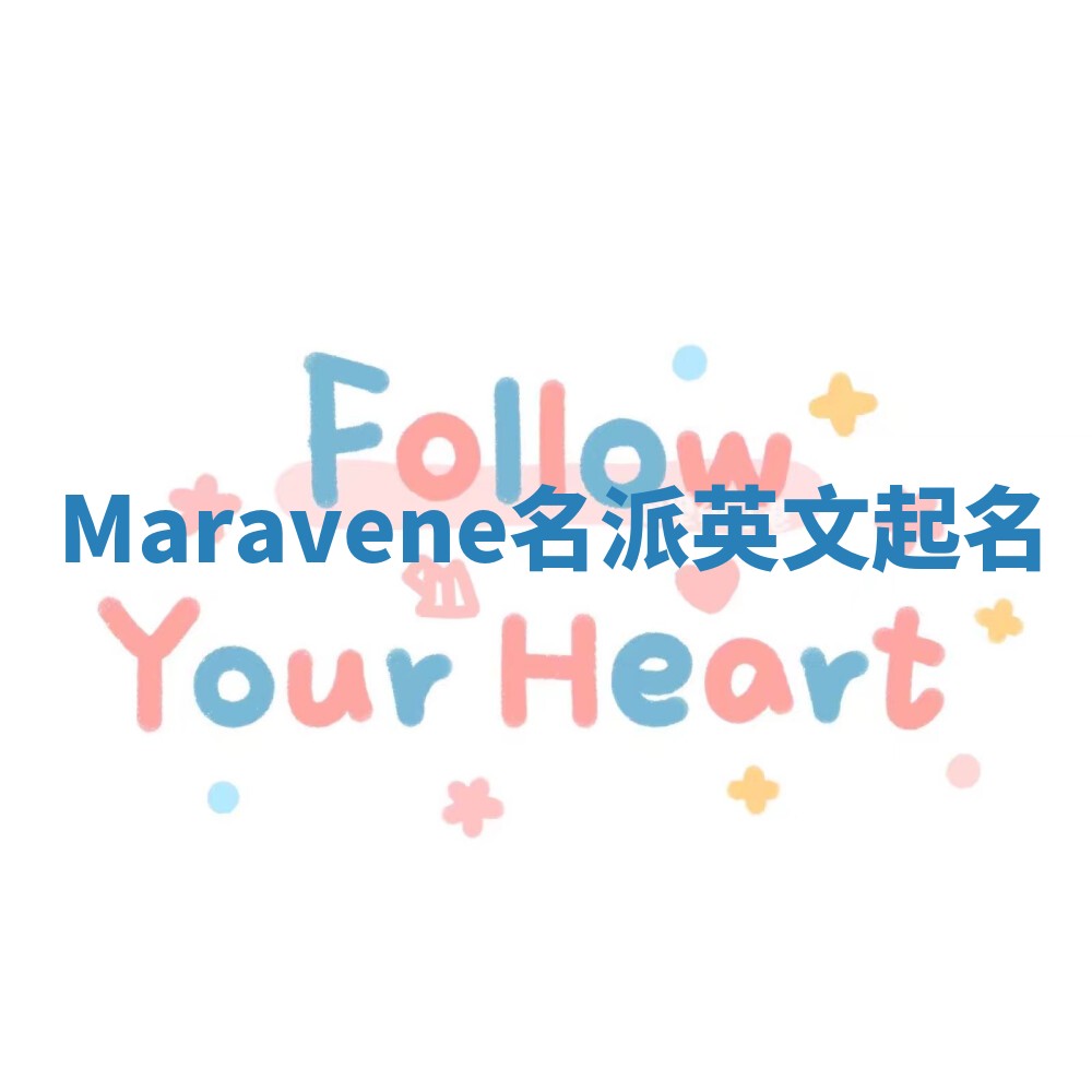 Maravene名派英文起名