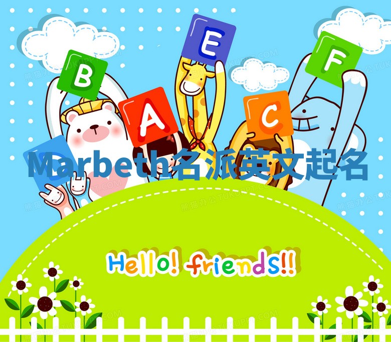 Marbeth名派英文起名