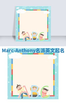 Marc-Anthony名派英文起名
