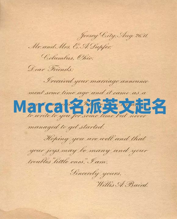 Marcal名派英文起名