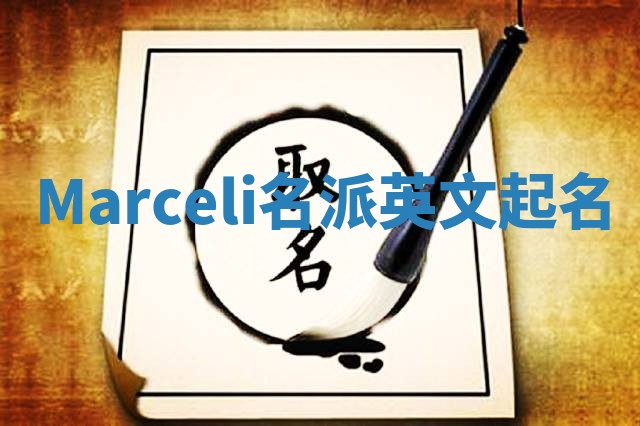 Marceli名派英文起名