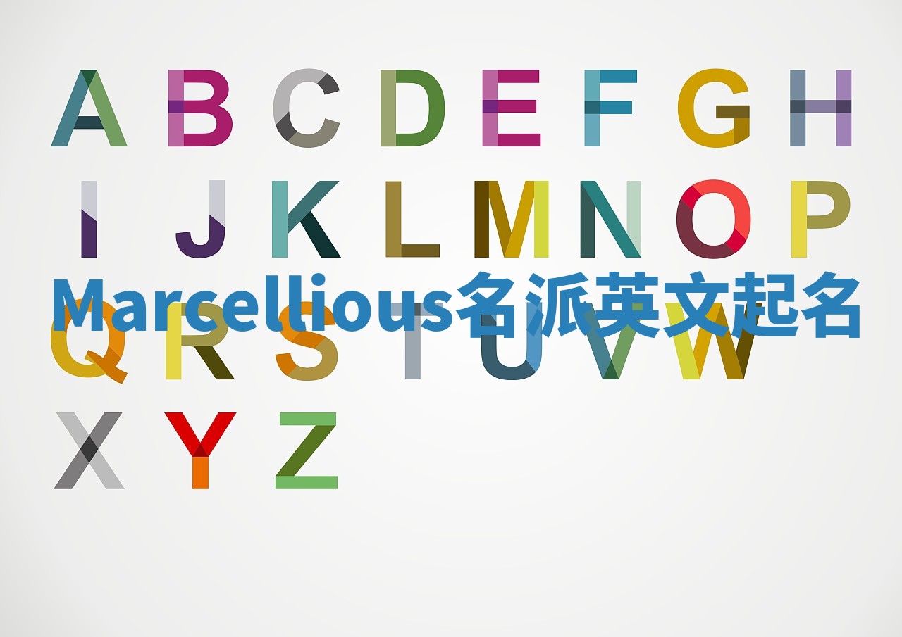 Marcellious名派英文起名