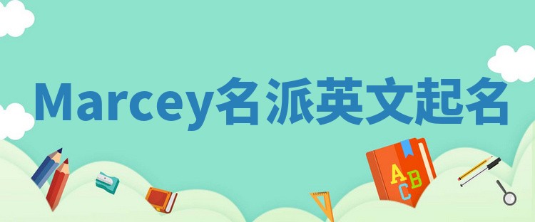 Marcey名派英文起名